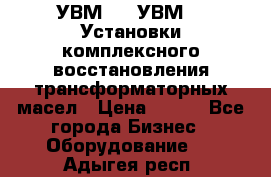 УВМ-01, УВМ-03 Установки комплексного восстановления трансформаторных масел › Цена ­ 111 - Все города Бизнес » Оборудование   . Адыгея респ.